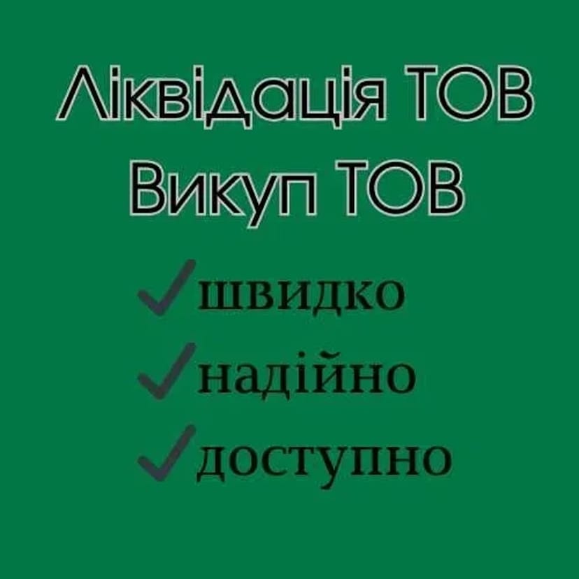 Експрес-ліквідація ТОВ. Швидкий викуп ТОВ з гарантією законності.