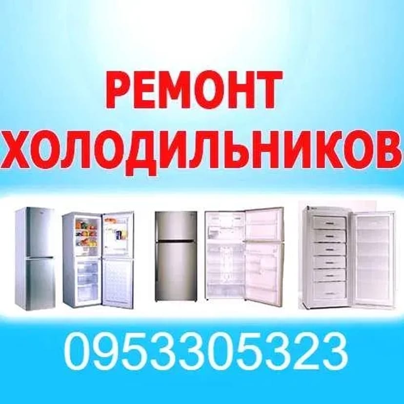 Ремонт холодильників вдома у замовника по місту Чернівці