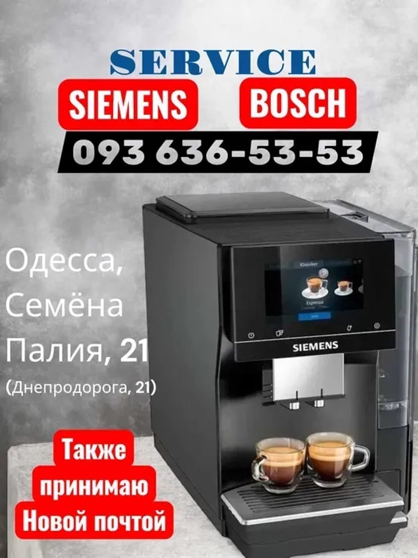 Ремонт кавоварок Siemens Bosch в Одесі на селищі Котовського