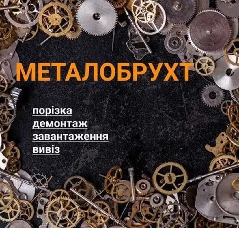 Прийом металобрухту, САМОВИВІЗ. Здати металлолом, вивіз