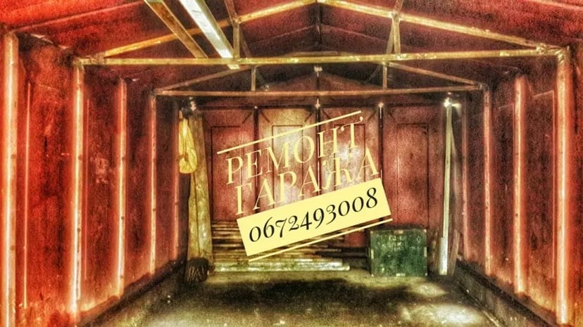 Комплексний, капітальний та косметичний ремонт гаража