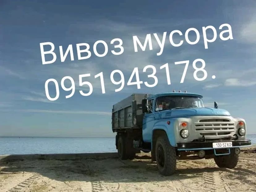 Вивіз сміття за доступними цінами. Ціна договірна!