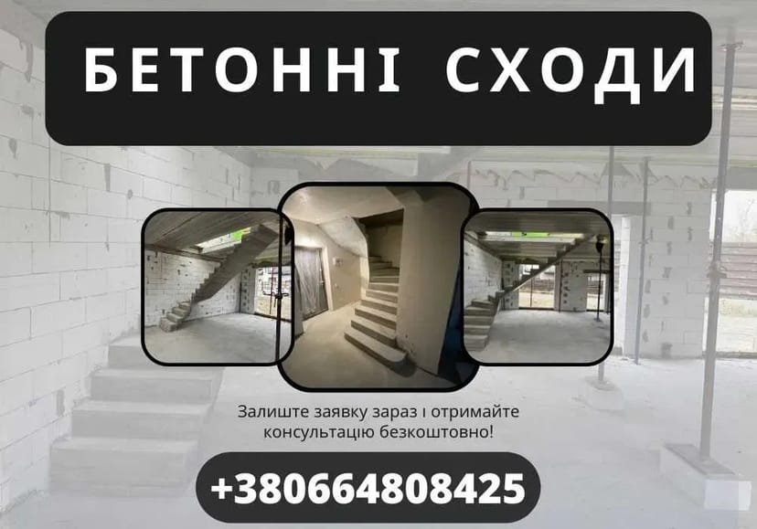 Бетонні соди. Виготовлення бетонних сходів. Бетонные лестницы. ЗВОНИТЕ