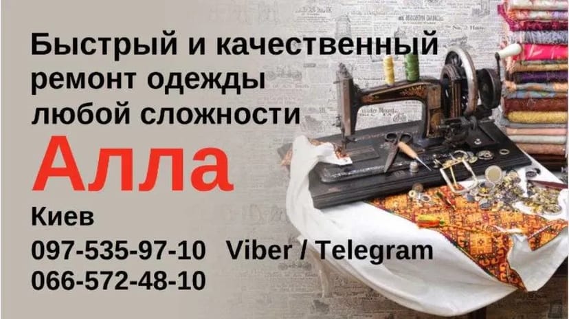 Швидкий та Якісний Ремонт Одягу. Пошив Штор. Виноградар.