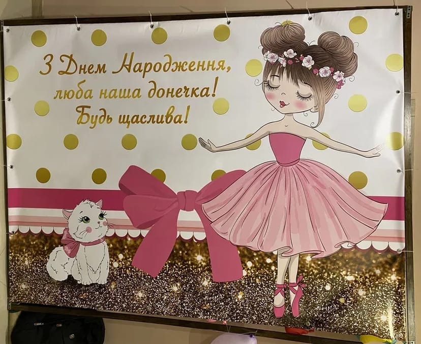 Банер на рік донечці.