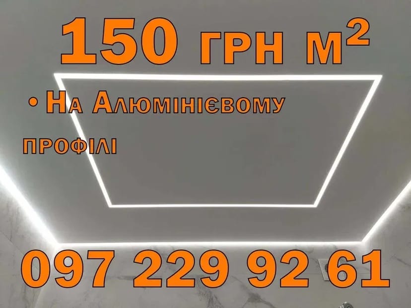 ГАРАНТІЯ! Натяжні стелі 150грн м.кв. Натяжна стеля у Вінниці. Недорого