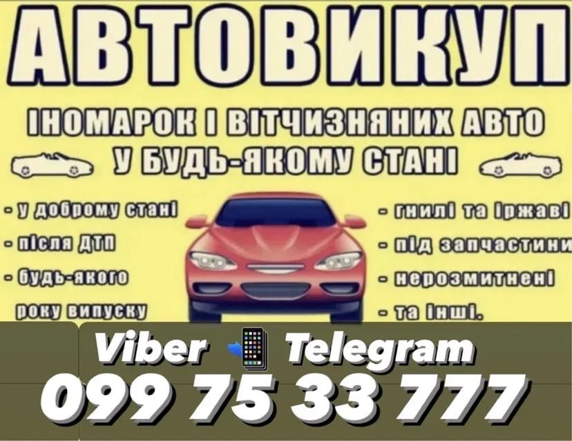 АВТОВИКУП Нова Одеса терміновий викуп авто, після ДТП, не на ходу, кредитні, проблемні