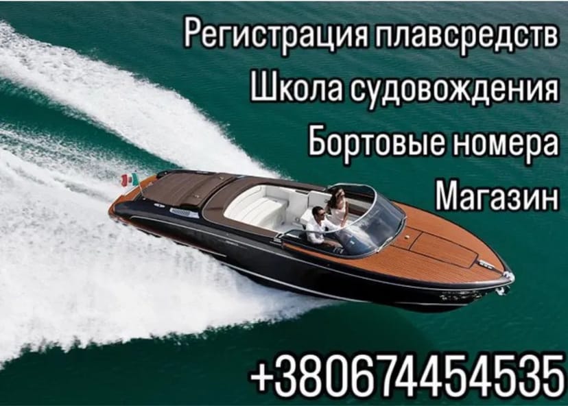 Права на яхту, катер, човен Українські, Європейські, Американські
