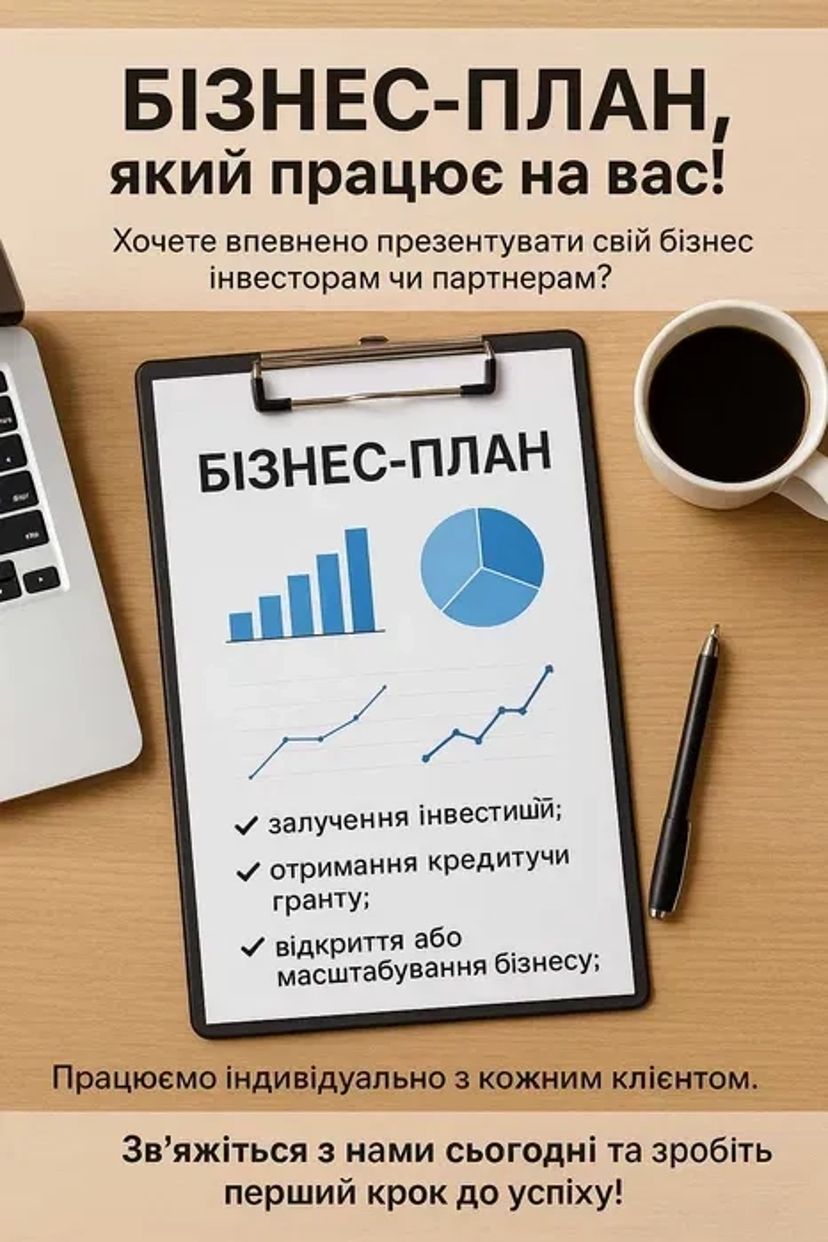 Написання бізнес-планів для грантів і не тільки