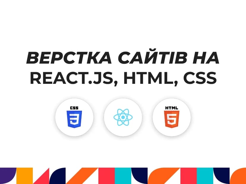 Створення сайтів на React/js, HTML, CSS / Сайты написанные кодом