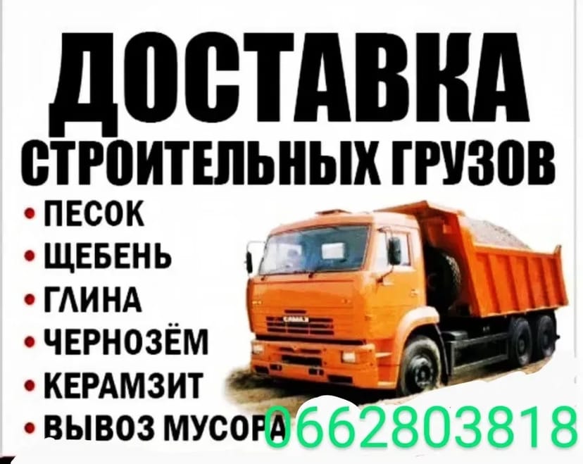 Доставка, відсів, щебінь, пісок, глину, чорнозем, вивезення сміття