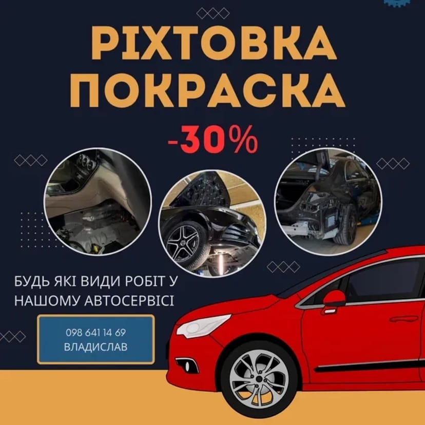 Рихтування Авто, Зварювання, Фарбування,Видалення вм'ятин.