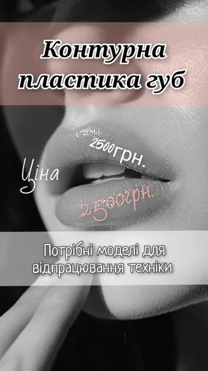 Контурна пластика губ!