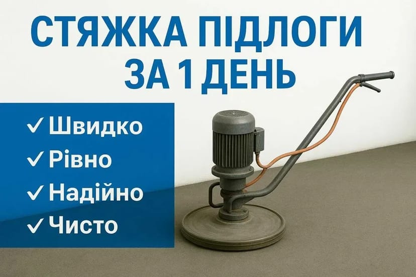 Машинна стяжка підлоги, напівсуха підлога ціна, заливка стяжки пола