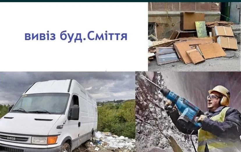Демонтажні роботи та вивезення будівельного сміття