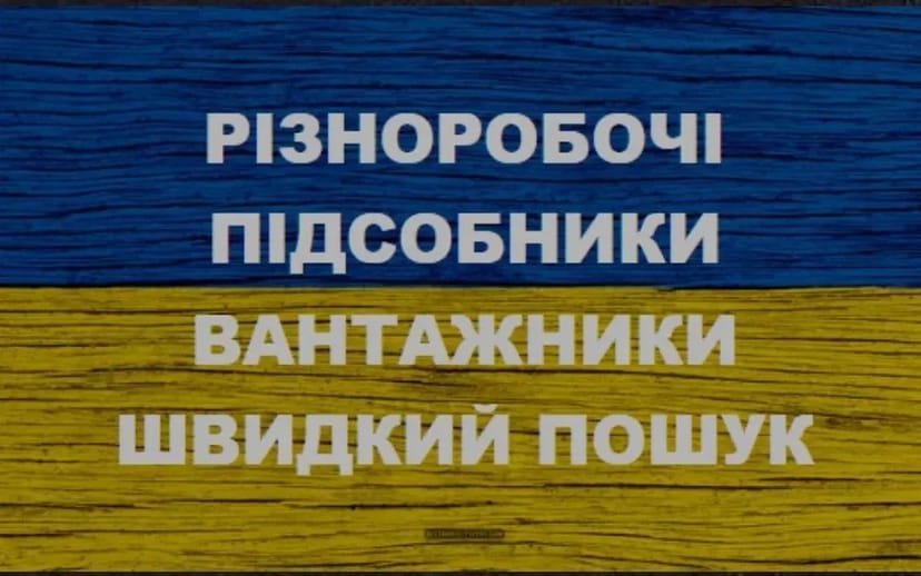 Київ. Послуги різноробочих підсобників вантажників