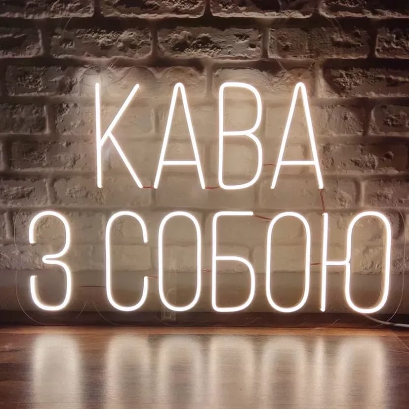 Неонові вивіски • LED НЕОН • Вироби з неону • ЛЕД ДЕКОР
