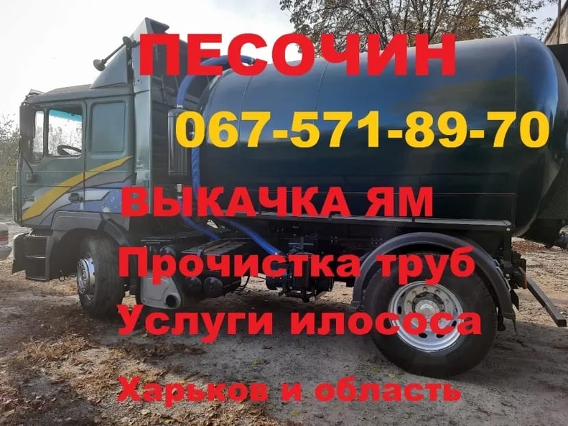Викачування зливних ям, Асенізатор, Прочищення труб, Ілосос, Харків та обл.
