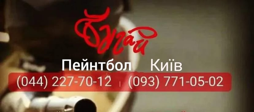 Пейнтбол Київ, Святопетрівське, лазертаг,спорядження