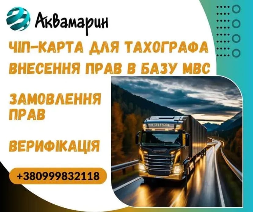 Чіп карта, довідки МВС, заміна прав/внесення в систему та інше