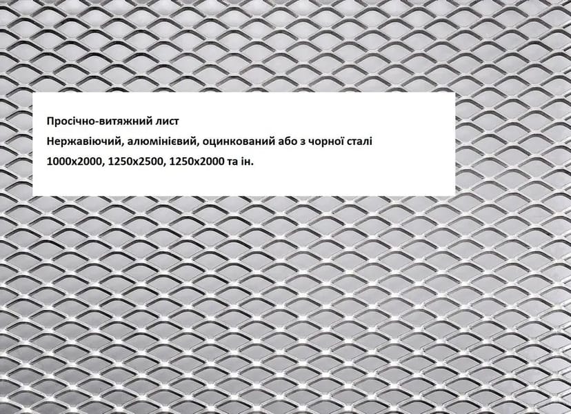 ПВЛ Просечно-витяжний лист Просечно вытяжная сетка в наявності
