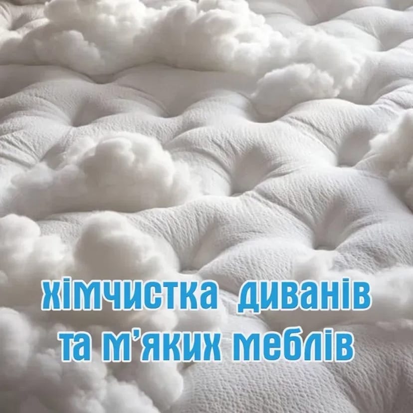 Хімчистка диванов, мʼяких меблів