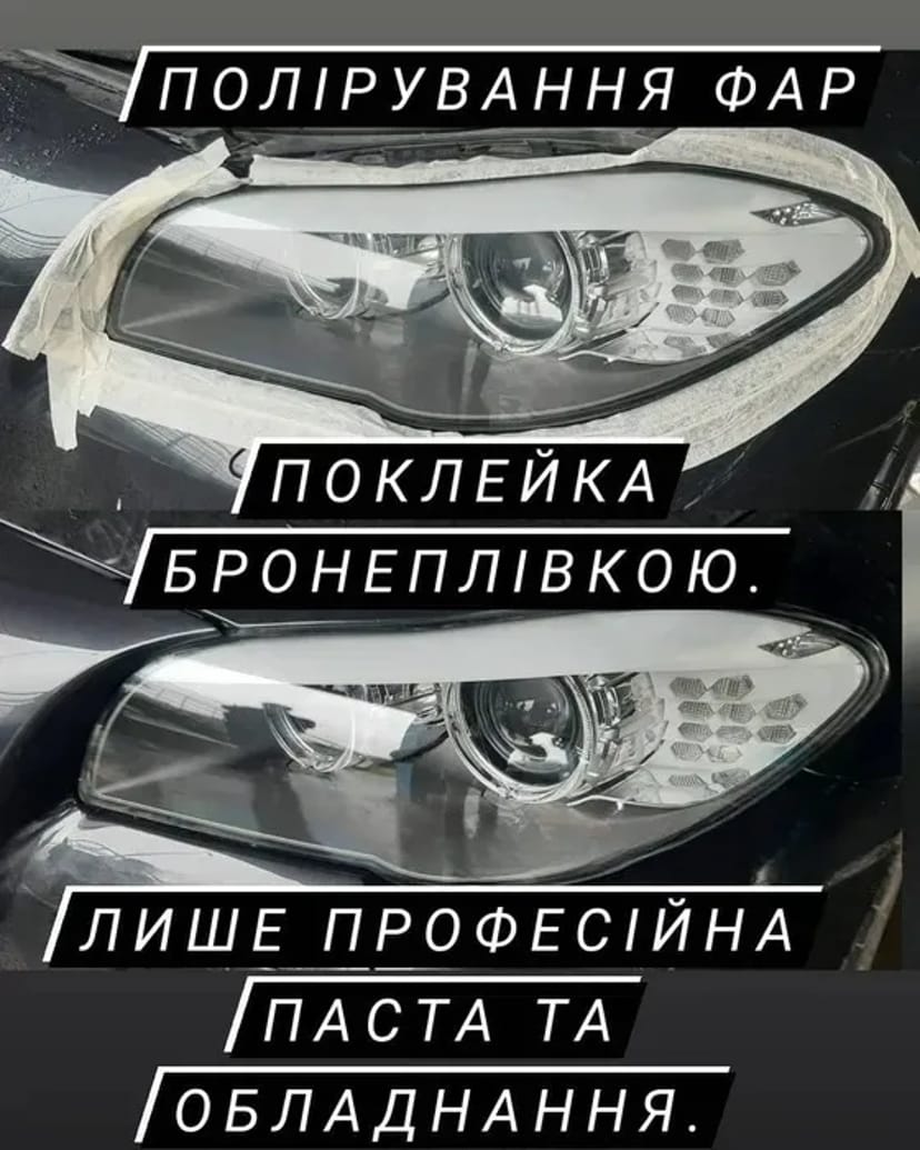 Полірування фар з подальшим бронюванням антигравійною плівкою