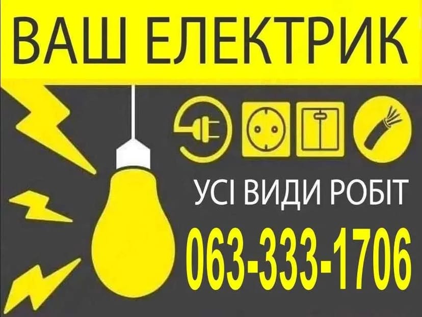Послуги електрика в Києві, терміновий виклик електрика, аварійний електрик