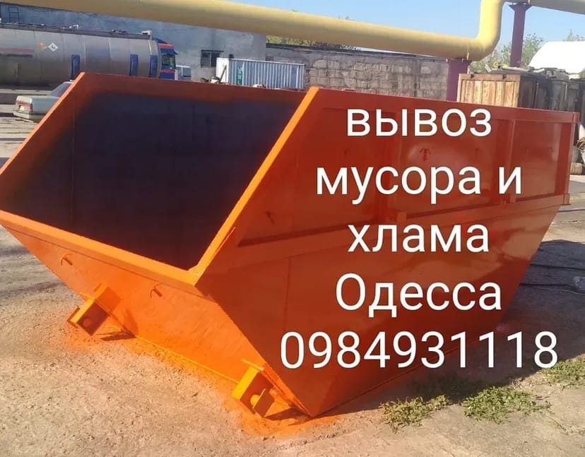 Вивіз сміття та непотребу Одеса