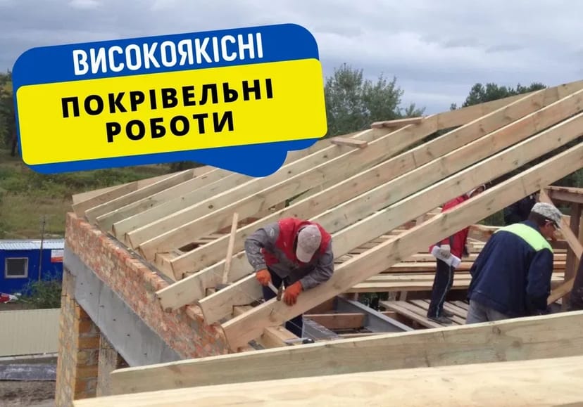 Гарантія‼️Монтаж покрівель Покрівельні роботи Монтаж металочерепиці