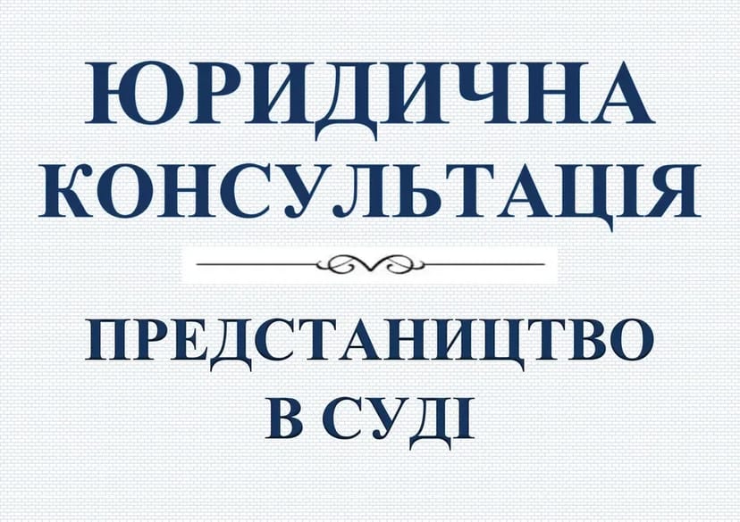 ЮРИДИЧНА консультація, захист в суді. АДВОКАТ, юрист Вінниця, область