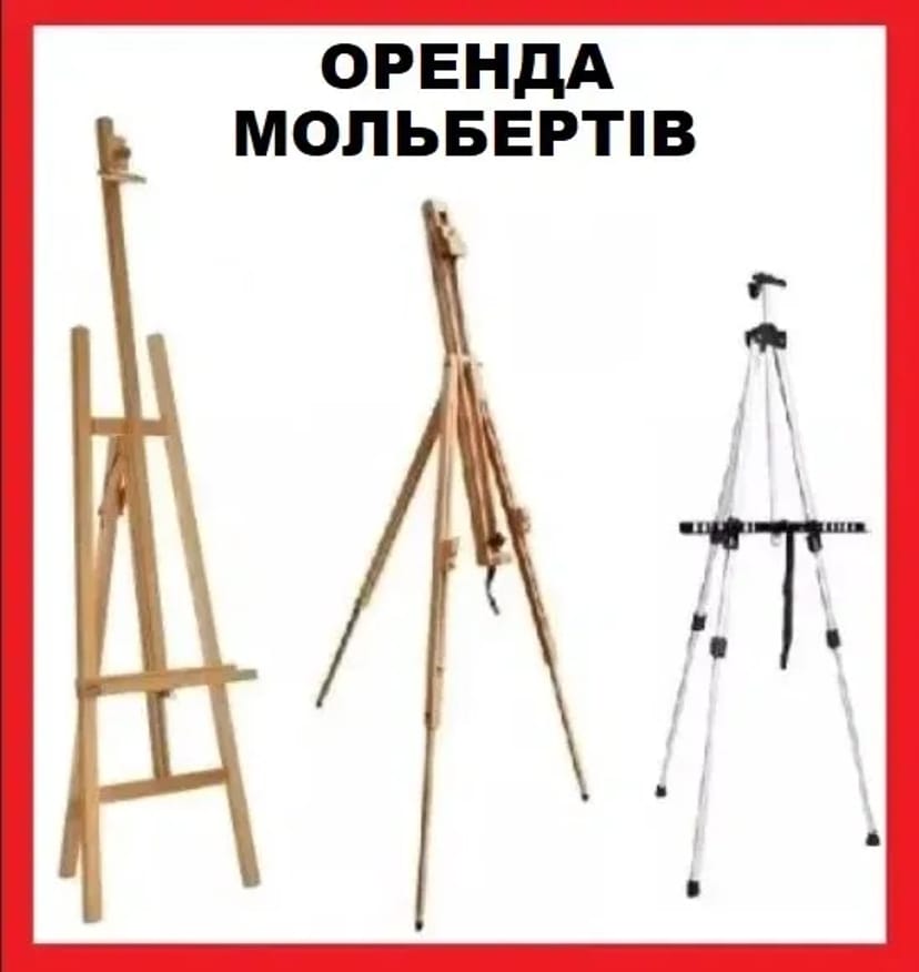Мольберт алюмінієві, дерев'яні, металеві.