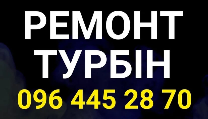 Професійний ремонт турбін.Налаштування на стенді. Гарантія. Доставка.