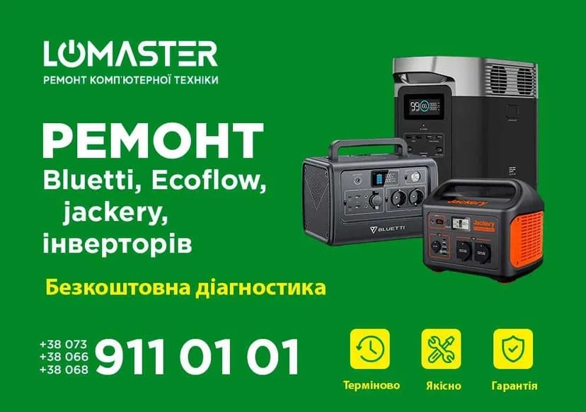 Ремонт стабілізаторів, інверторів, зарядних станцій Bluetti, Ecoflow