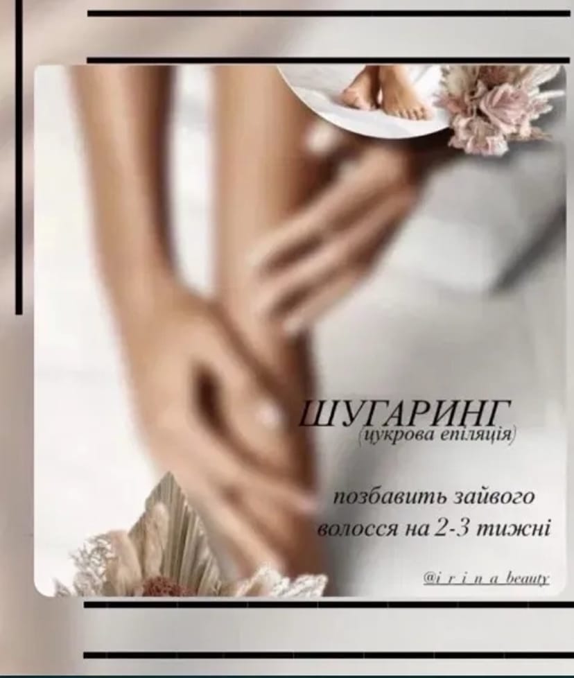 Шугаринг львів пр Чорновола 180 грн.