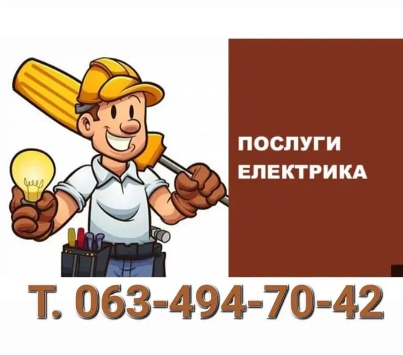 Професійний Електрик Без Вихідних. Аварійний Виклик та Ремонт 24/7. Швидка Допомога!