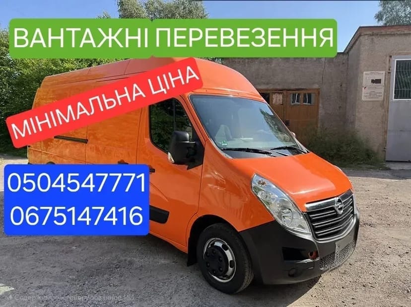 ‼️Дешево‼️вантажні перевезення, грузоперевозки,груз таксі