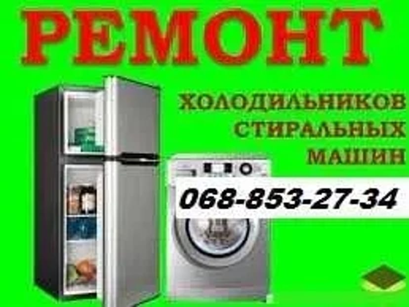Ремонт Стиральных машин / Холодильников / Болеров