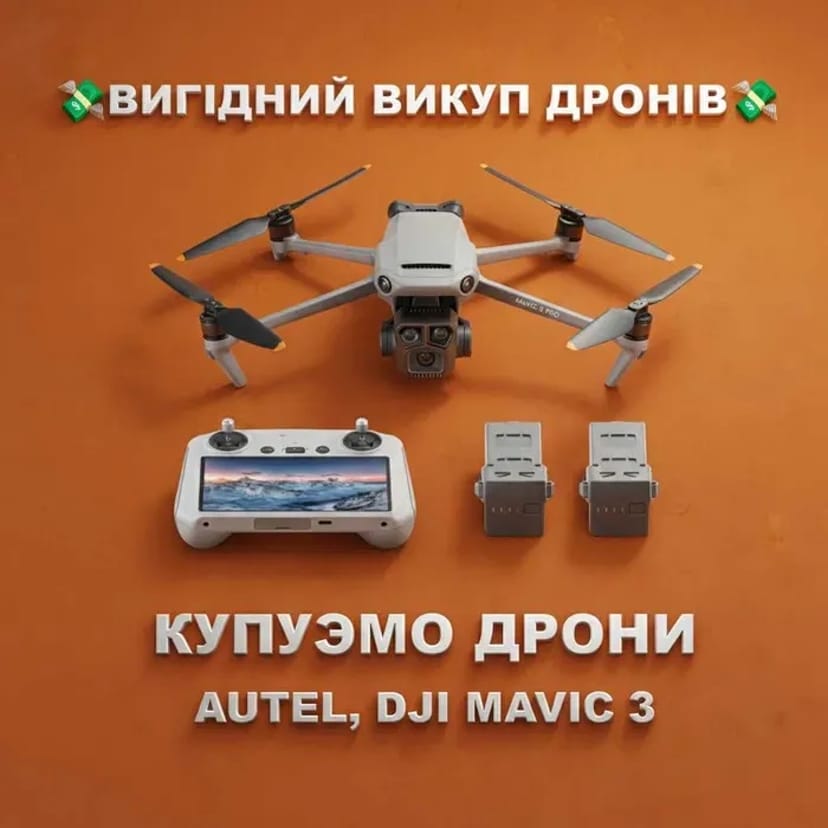 Викуп дронів AUTEL, DJI MAVIC 3 по всій Україні