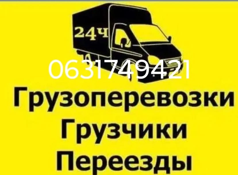 Вантажні перевезення Черкаси