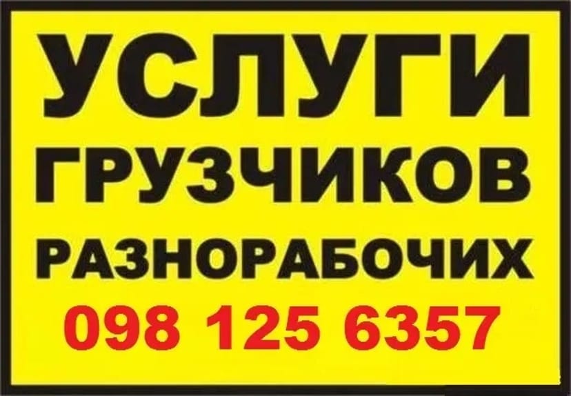 Послуги вантажників погодинно від 250 грн/год.