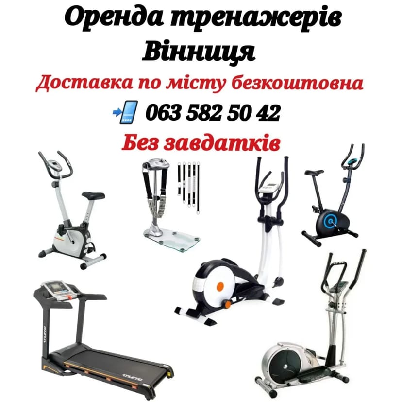 Беговая дорожка, орбитрек, велотренажер, степер, вибромассажер