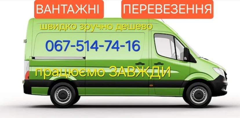 Швидко приїдемо!! Вантажні перевезення, доставка, переїзд, грузоперевозки