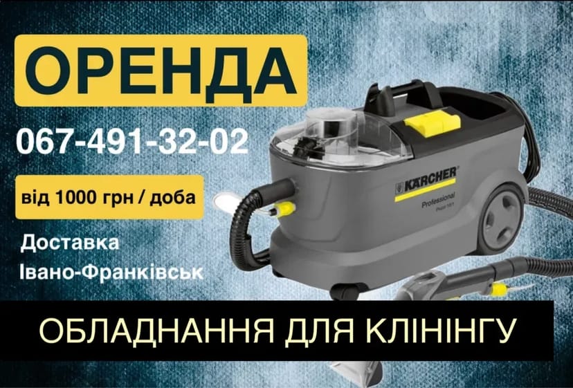 Миючий пилосос Karcher, хімчистка
