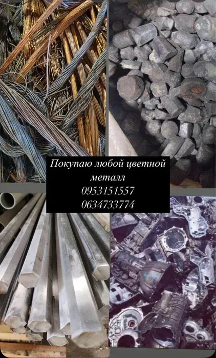 Купую на постійній основі будь-який кольоровий брухт