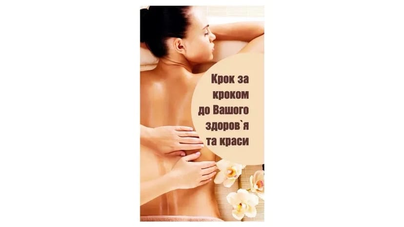 Професійний масаж: загальний, лікувальний, міофасціальний