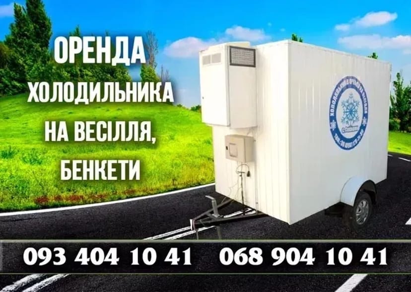 Холодильник на весілля та бенкети ! ! !