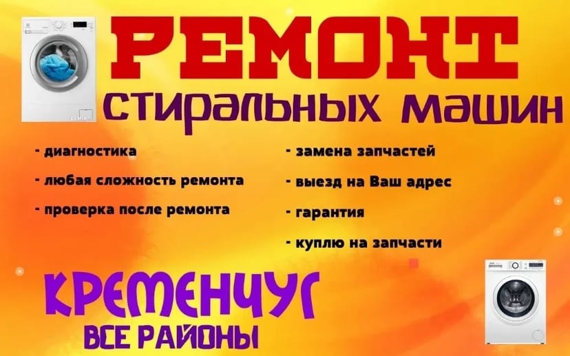 Ремонт стиральных и посудомоечных машин виїзд по м. Кременчук та околицях.