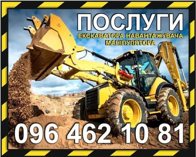 Послуги екскаватора навантажувача