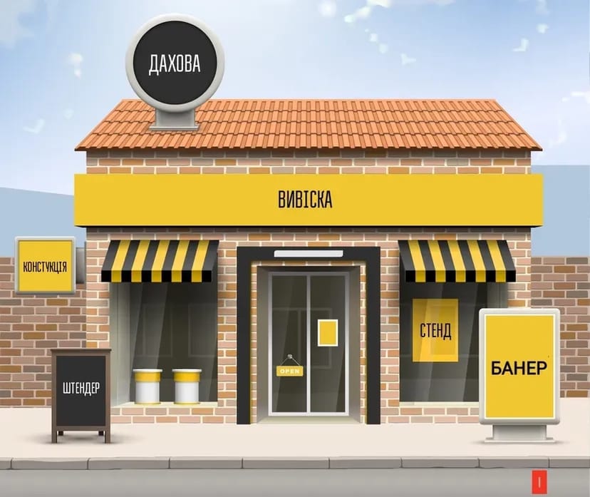 Наружная Реклама, Вывеска, Объемные буквы, Друк 3d, Лайтбокс, Стенди